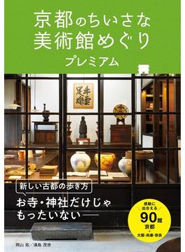 京都のちいさな美術館めぐり プレミアム