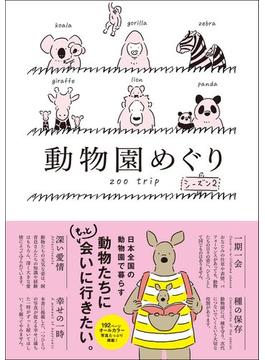 動物園めぐり　シーズン2