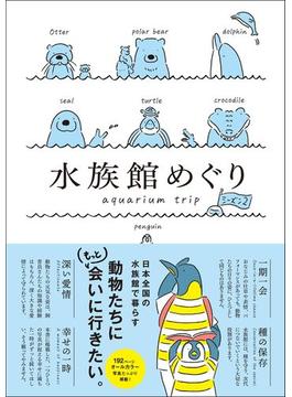 水族館めぐり シーズン2