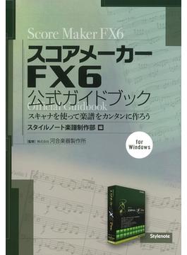 スコアメーカーFX6公式ガイドブック : スキャナを使って楽譜をカンタンに作ろう