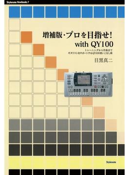 増補版・プロを目指せwith QY100 トレーニングから作曲までギタリストをサポートするQY100使いこなし術(Stylenote nowbooks)