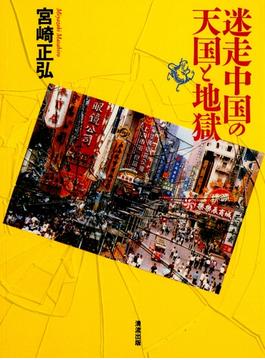 迷走中国の天国と地獄