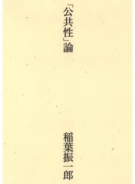 「公共性」論