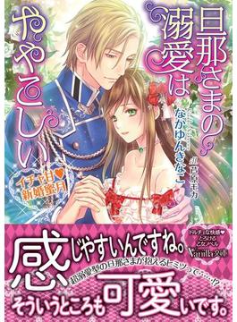 旦那さまの溺愛はややこしい～イチャ甘新婚蜜月～(ヴァニラ文庫)