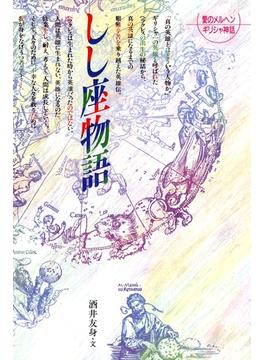 しし座物語(愛のメルヘンギリシャ神話星座物語)