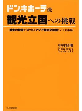 ドン・キホーテ流観光立国への挑戦 : 激安の殿堂が切り拓くアジア観光交流圏という大市場