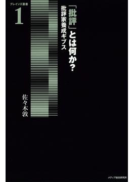 「批評」とは何か？ : 批評家養成ギブス(BRAINZ叢書)