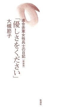 優しさをください 《新装版》　連合赤軍女性兵士の日記