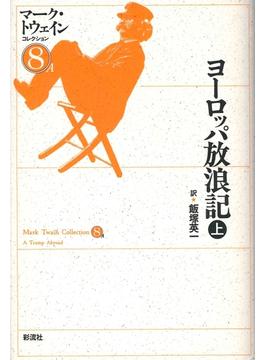 ヨーロッパ放浪記(マーク・トウェインコレクション)