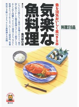 気楽な魚料理 魚を100％おいしく食べきる本(リトルベア・ブックス)