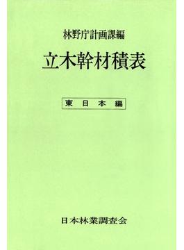 立木幹材積表〈東日本編〉