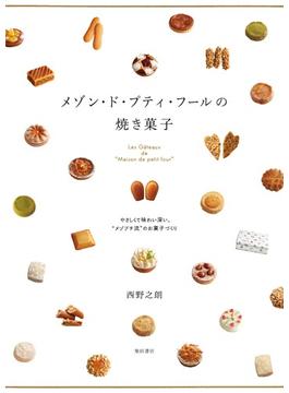 メゾン・ド・プティ・フールの焼き菓子