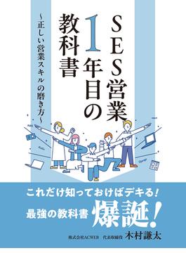 SES営業１年目の教科書　～正しい営業スキルの磨き方～