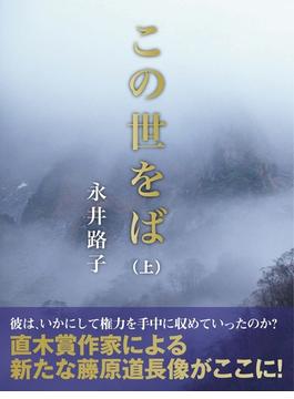 この世をば