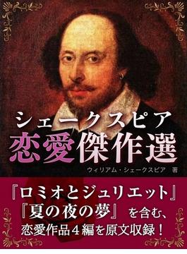 シェークスピア　恋愛傑作選