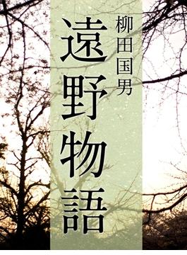 遠野物語