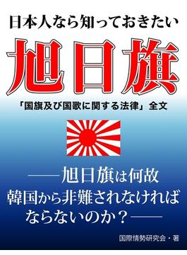 日本人なら知っておきたい旭日旗　――旭日旗は何故韓国から非難されなければならないのか――