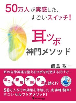 50万人が実感した、すごいスイッチ！ 耳ツボ神門メソッド