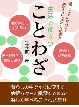 生活で役立つことわざ