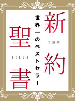 口語訳　新約聖書