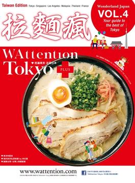 【繁体字版】拉麺瘋/ WAttention Tokyo (Taiwan Edition)  vol. 04