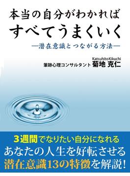 本当の自分がわかればすべてうまくいく　―潜在意識とつながる方法―