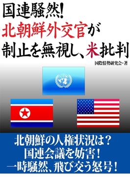 国連騒然！　北朝鮮外交官が制止を無視し、米批判