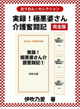 実録！極悪婆さん介護奮闘記　完全版