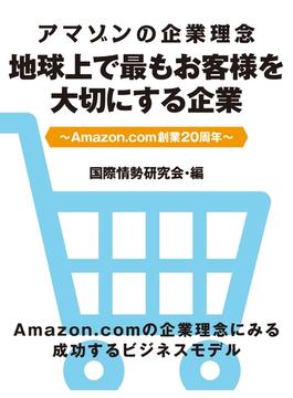 アマゾンの企業理念　地球上で最もお客様を大切にする企業　～Amazon.com創業20周年～