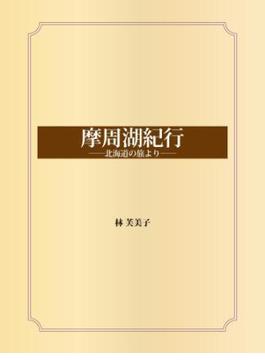 摩周湖紀行 ――北海道の旅より――