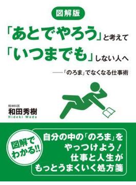 図解版　「あとでやろう」と考えて「いつまでも」しない人へ