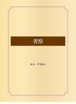 省察