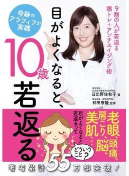 目がよくなると、10歳若返る