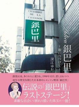 Adieu銀巴里　～歌いつづけて～