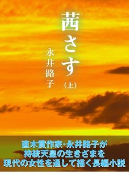 茜さす