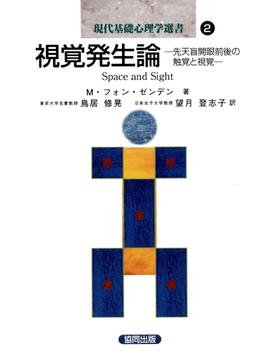 視覚発生論－先天盲開眼前後の触覚と視覚(現代基礎心理学選書)