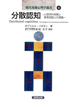 分散認知－心理学的考察と教育実践上の意義－(現代基礎心理学選書)