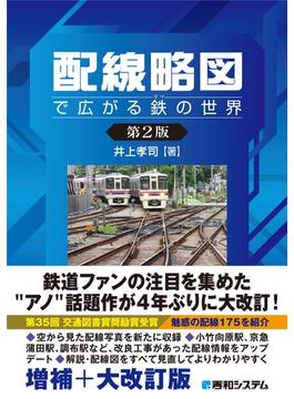 配線略図で広がる鉄の世界［第2版］