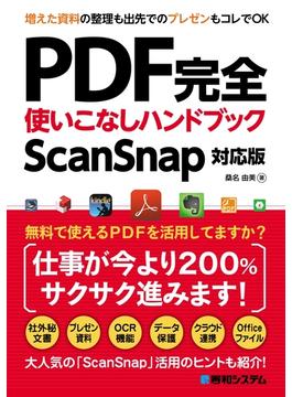 PDF完全使いこなしハンドブック ScanSnap対応版