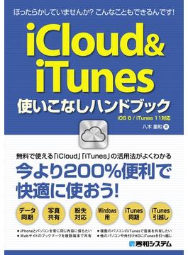 iCloud＆iTunes使いこなしハンドブック