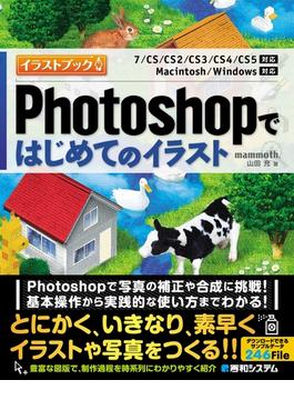 Photoshopで はじめてのイラスト