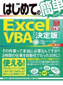 はじめての簡単 Excel VBA［決定版］　（Windows8/Excel2013完全対応）