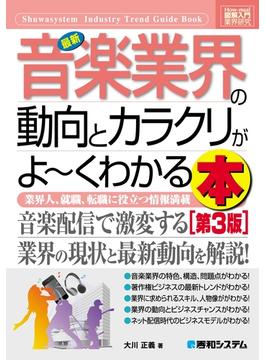 図解入門業界研究 最新音楽業界の動向とカラクリがよーくわかる本［第3版］
