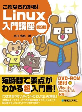これならわかる！ Linux入門講座 第3版