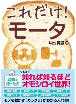 これだけ！ モータ