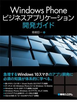 Windows Phoneビジネスアプリケーション開発ガイド