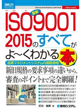 図解入門ビジネス 最新ISO9001 2015のすべてがよーくわかる本