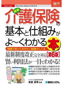 図解入門ビギナーズ 最新介護保険の基本と仕組みがよーくわかる本［第6版］