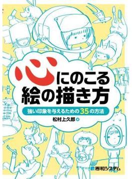 心にのこる絵の描き方 強い印象を与えるための35の方法
