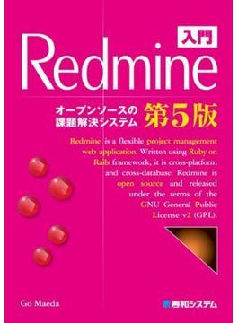 入門Redmine 第5版